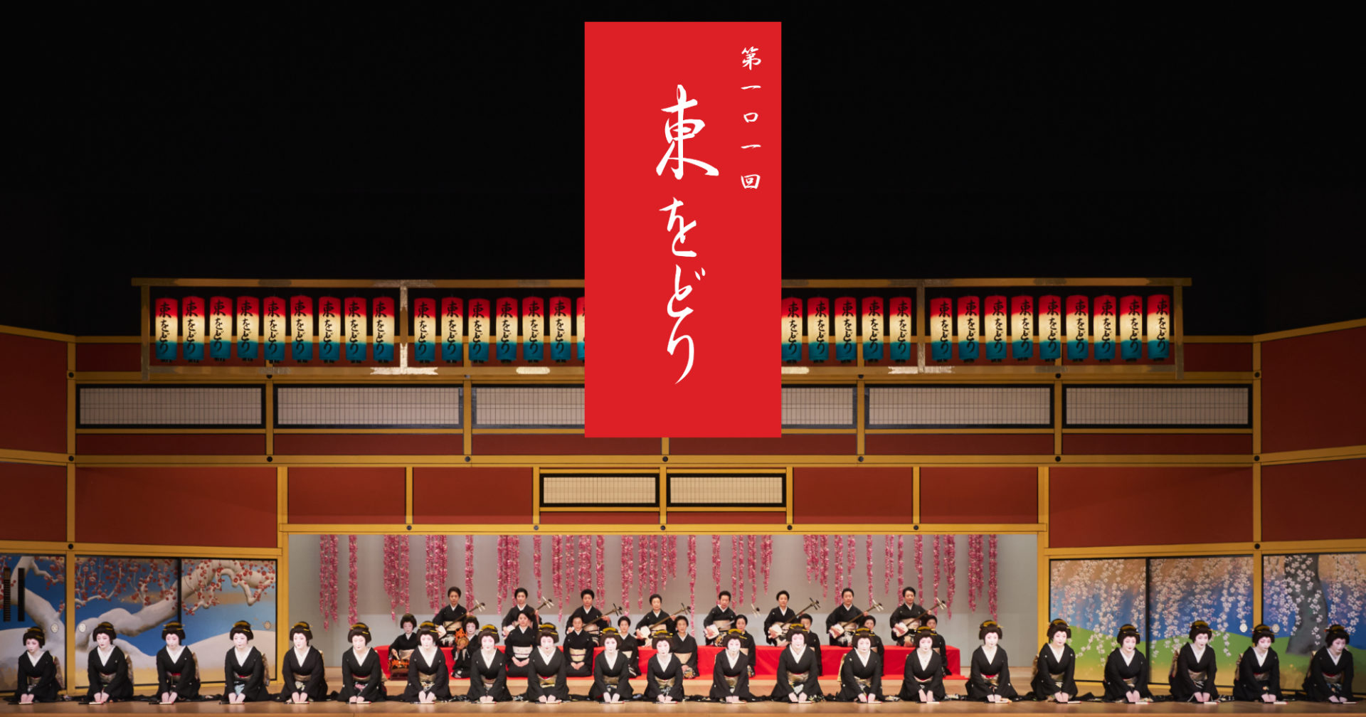 第101回 東をどり