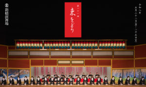 第101回東をどり