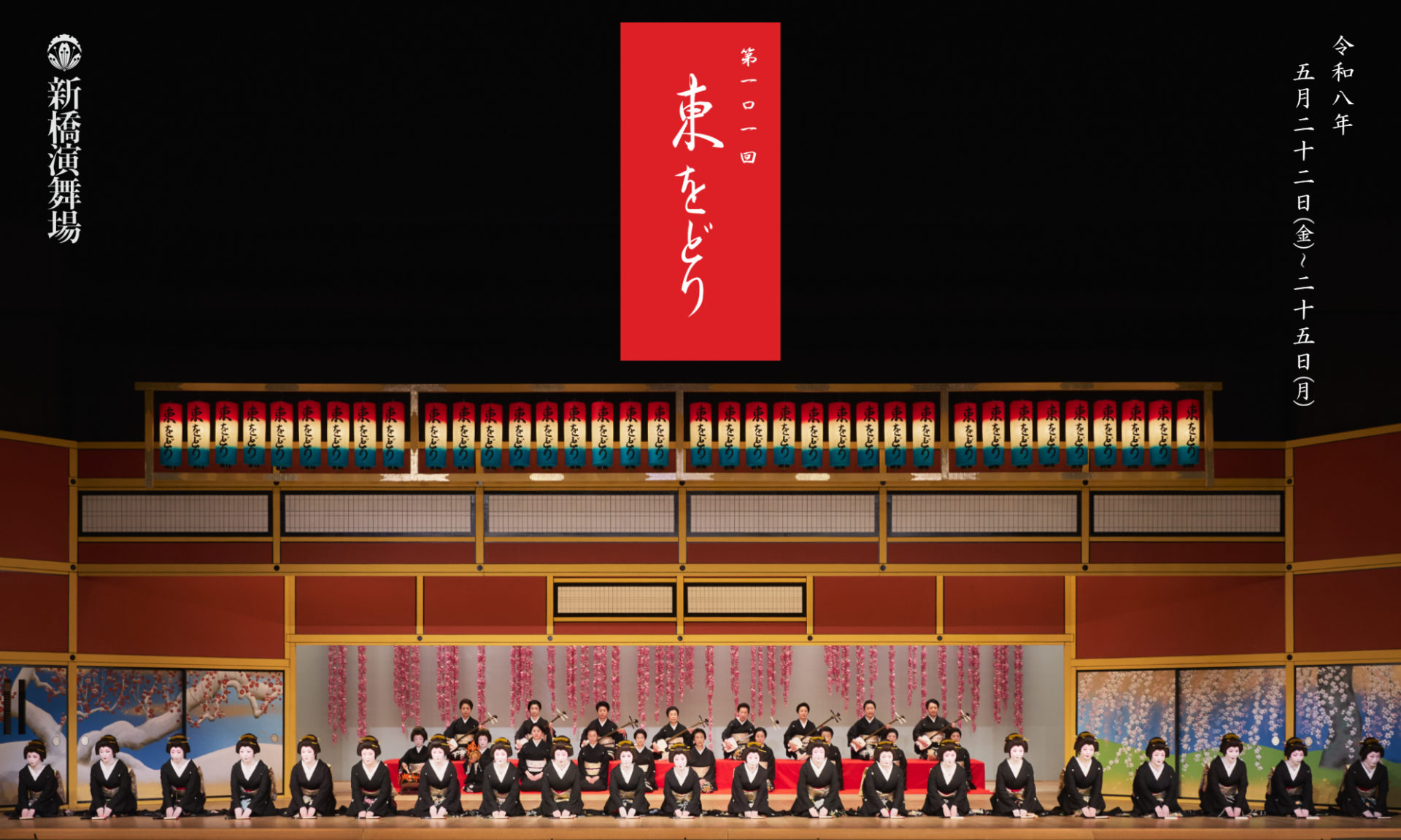 第101回東をどり